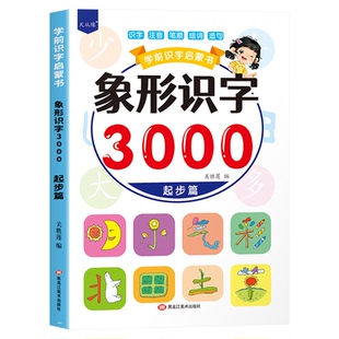 幼儿象形识字大王3000字幼3到6岁益智早教书看图识字小衔接教材全套一日一练大中小班幼儿园学前宝宝认知启蒙神器认知书拼音拼读书