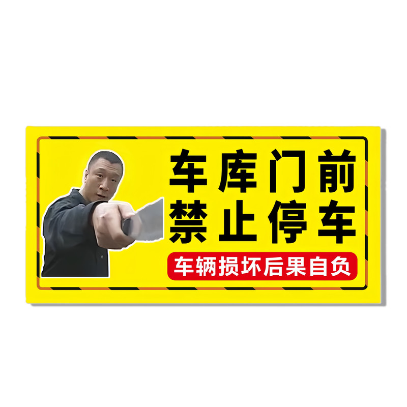 专治乱停车！【禁止停车警示贴】