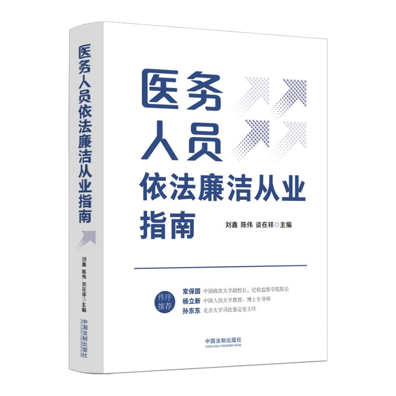 全新正版 公立医院廉洁风险防控操作指南 医院纪法100问 医务人员依法廉洁从业指南 医院纪检监察审计理论与实务 医院管理书籍