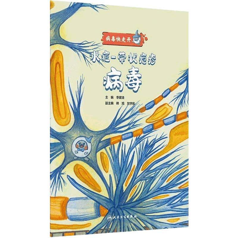 病毒快走开——水痘-带状疱疹病毒