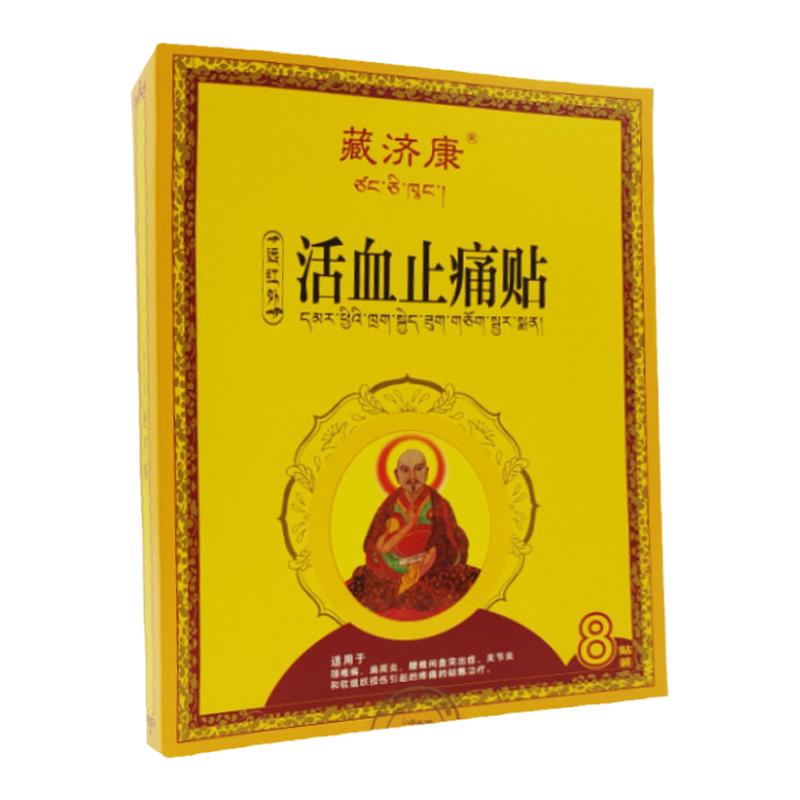 藏济康远红外活血止痛贴8贴