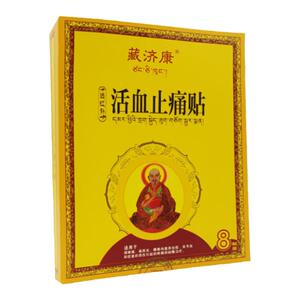 藏济康远红外活血止痛贴8贴