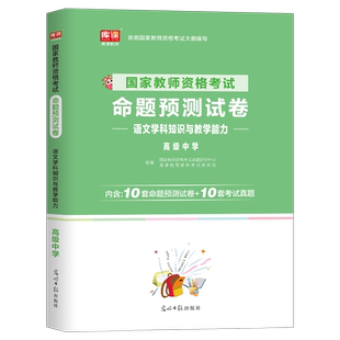 高中语文2025年命题预测卷中学教师证资格考试用书2024教资笔试资料科三真题库刷中职专业课专用教材科目25学科知识与教学能力中学