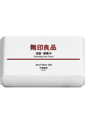 无印良品一次性洗脸巾加大加厚洗面擦脸不掉毛洁面纯植物棉绵柔巾