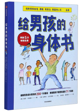 给男孩的身体书 青春期男孩教育书籍10-18岁爸爸送给青春期儿子私房书男孩心理生理早恋家庭性教育青少年早熟发育叛逆期教育孩子