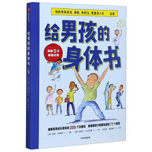 给男孩的身体书 青春期男孩教育书籍10-18岁爸爸送给青春期儿子私房书男孩心理生理早恋家庭性教育青少年早熟发育叛逆期教育孩子