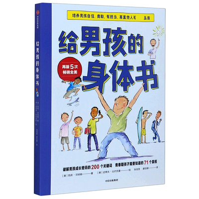 给男孩的身体书 青春期男孩教育书籍10-18岁爸爸送给青春期儿子私房书男孩心理生理早恋家庭性教育青少年早熟发育叛逆期教育孩子