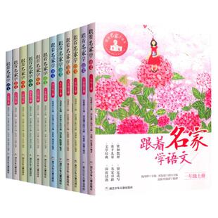 2026新版跟着名家学语文1-2-3-4-5-6年级上下全套12册钱理群主编7-8-9-10-1112岁小学生课外学习辅导语文拓展书浙江少年儿童出版社