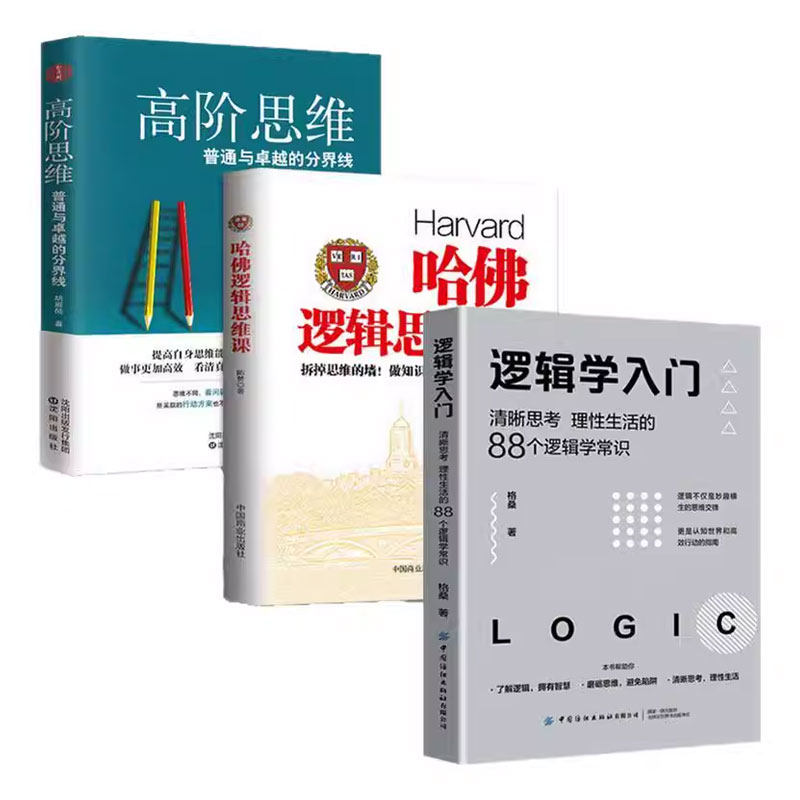逻辑学入门经典必读清晰思考理性生活的88个逻辑学常识哈佛逻辑思维课高阶思维逻辑学导论训练书语言逻辑学基础教程黑格尔正版书籍