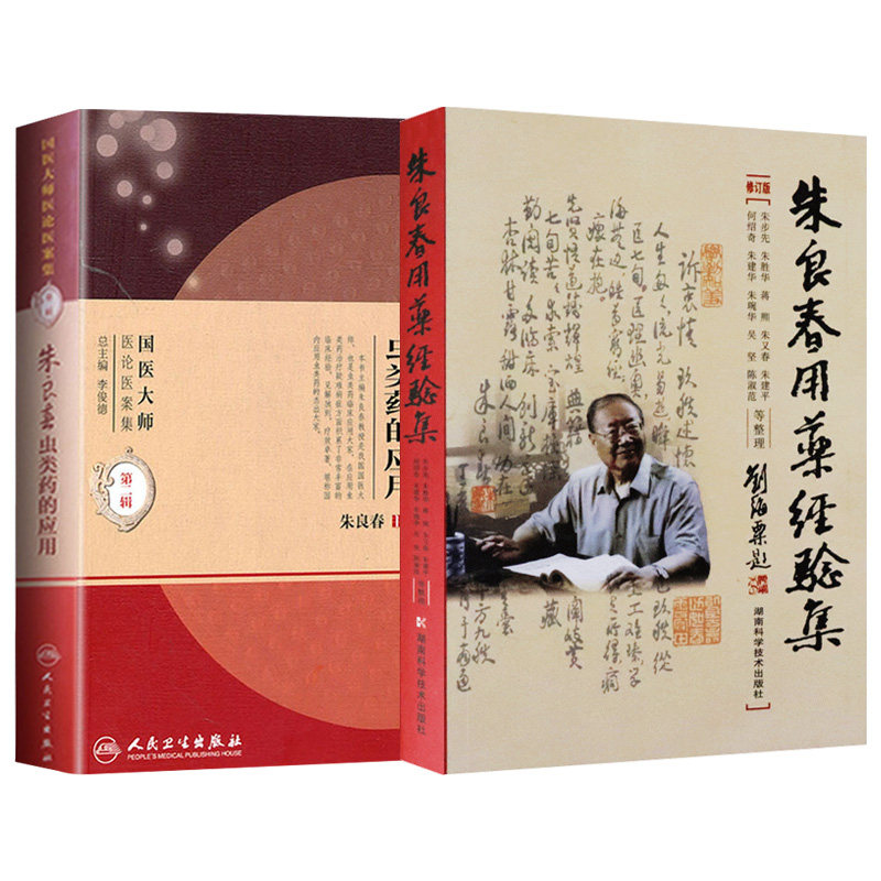朱良春用药经验虫类国医大师