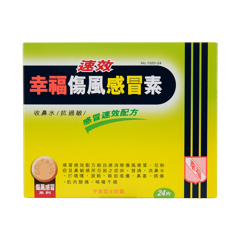 幸福进口速效伤风感冒素24片发烧退烧药抗过敏感冒药流鼻涕