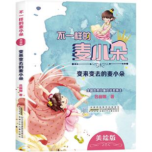 变来变去的麦小朵 美绘版2026寒假三年级必读书目典耀江西语润吉林 吕丽娜幽默成长故事小学生三年级必读课外书安徽少年儿童出版社