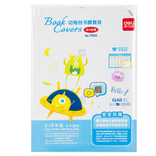 得力自粘包书膜包书皮透明磨砂套纸书套小学生小学二一年级下册课本16K保护书本封面防水加厚全套A4作业本皮