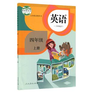 新华书店正版小学4四年级上册英语书人教版四年级上册英语pep版课本人教教材教科书四年级上学期英语课本新课标四年级上册英语人教