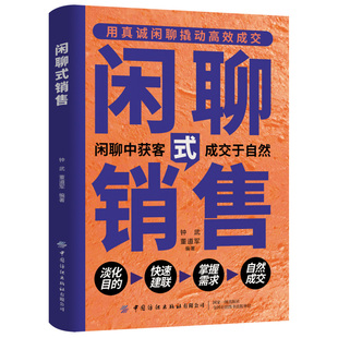 【抖音同款】闲聊式销售正版书籍 用真诚撬动高效成交快速建联掌握需求自然成交 卓鑫阁图书专营店