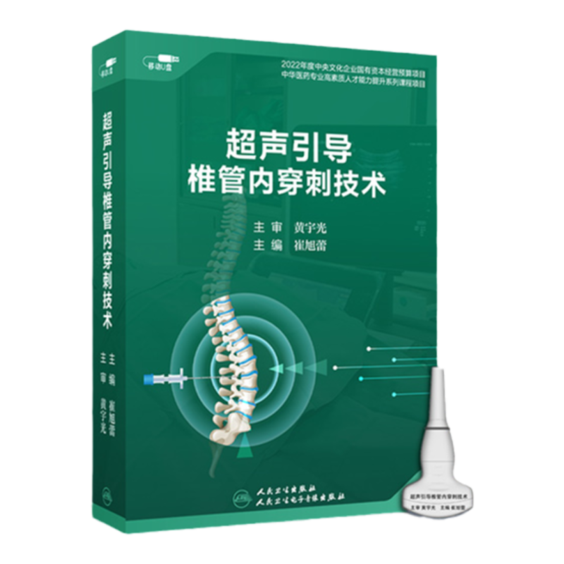 超声引导椎管内穿刺技术崔旭蕾