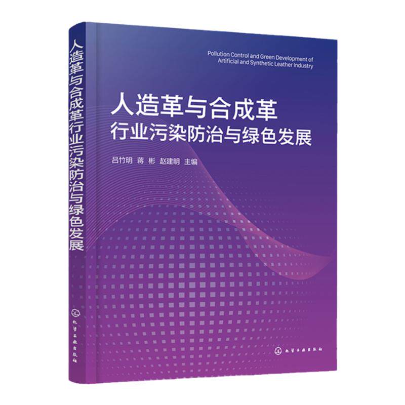 人造革与合成革行业污染防治与绿色发展 吕竹明 人造革与合成革行业发展现状 高等学校环境科学与工程材料工程及相关专业师生参阅