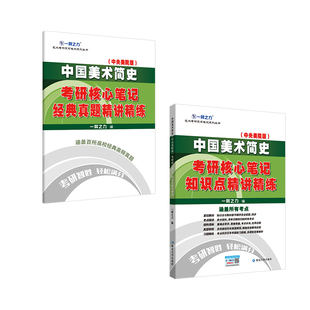 一臂之力2026全新版中国美术简史中央美术学院考研笔记背诵历年真题讲义复习资料预测押题模拟题库网课思维导图高分真相电子版疾风