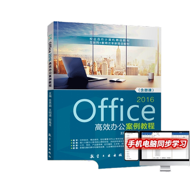 Office 2016高效办公案例教程 双色含视频微课程 微软办公软件应用从入门到精通自学教程自学教材应用与技巧大全技巧宝典