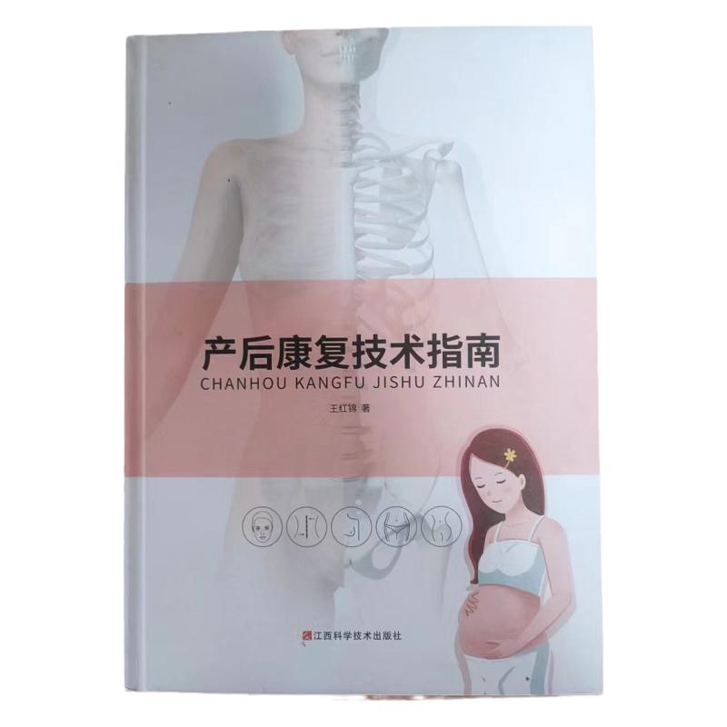现货正版产后康复技术指南孕期产褥期月子期保健产后膳食护理调理