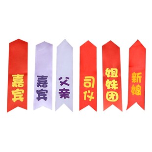 紫色胸花字条结婚胸花飘带称呼缎面胸花称谓条迎亲送亲代东司仪
