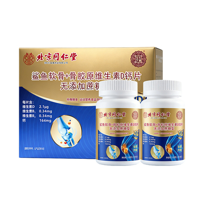 北京同仁堂鲨鱼软骨骨胶原维生素D维B无糖特膳钙片正品官方旗舰店