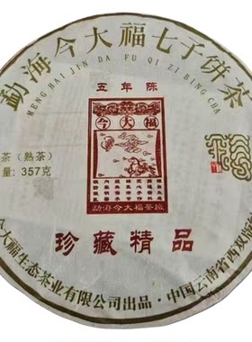 2026年今大福珍藏精品熟茶357g