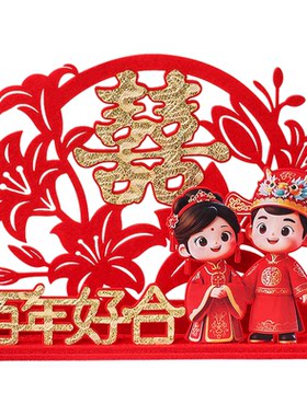结婚布置婚房喜字摆件装饰用品