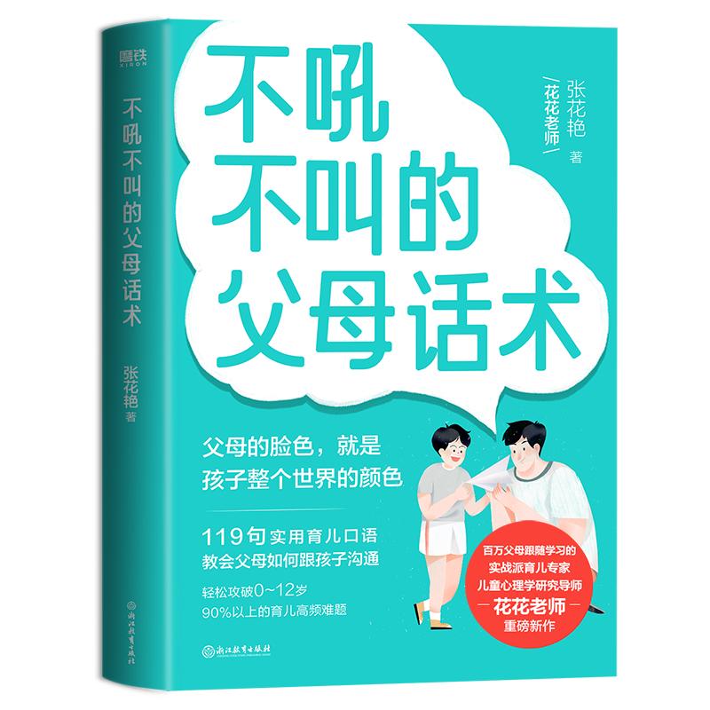 不吼不叫的父母话术张花艳著翻开这本书帮你解决0-12岁90%以上的育儿难题全彩印刷育儿家庭教育儿童心理学磨铁图书正版书