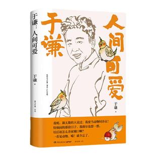 【官方正版】人间可爱 于谦 2021全新作品 烟火美食故事精选散文集 德云社相声郭德纲 现当代文学随笔热卖 博集天卷