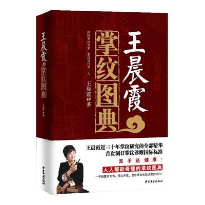 王晨霞掌纹图典掌纹图解手诊书