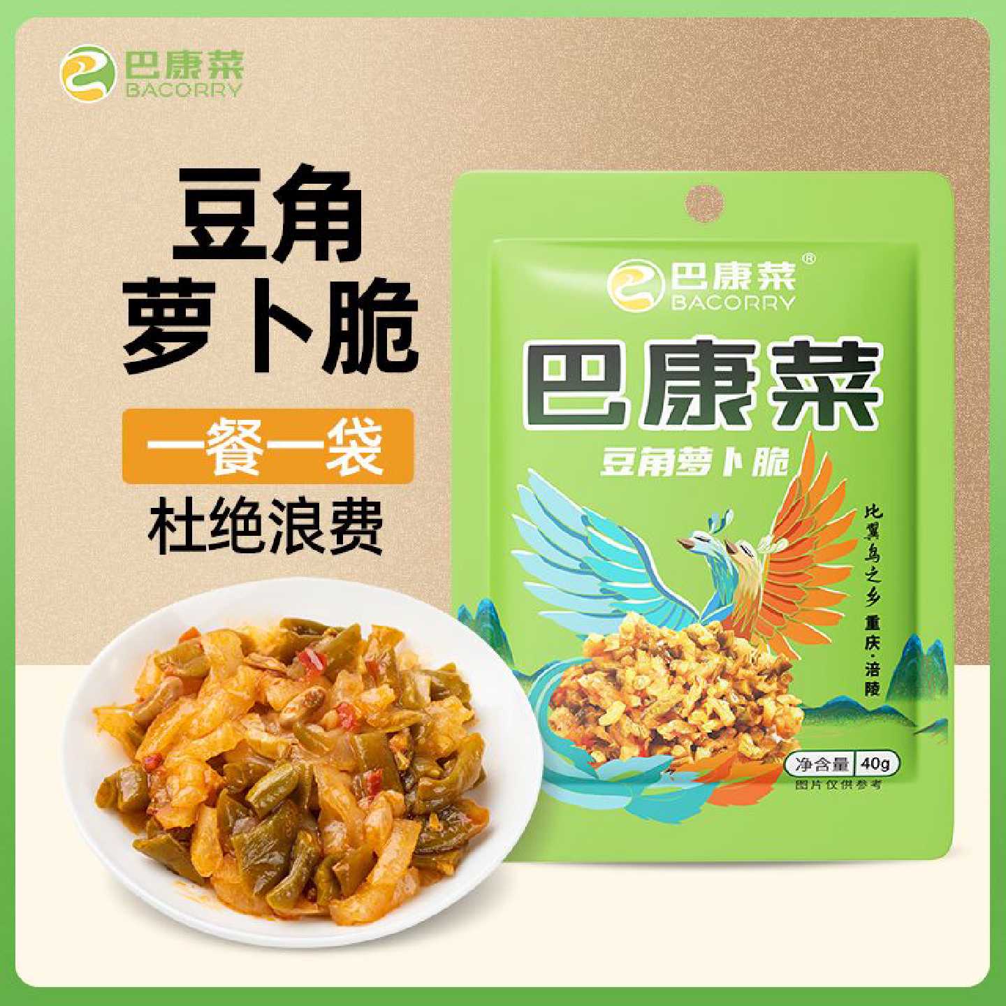 【巴康菜】豆角萝卜脆40g独立小包装一餐一包下饭菜咸菜开胃不咸