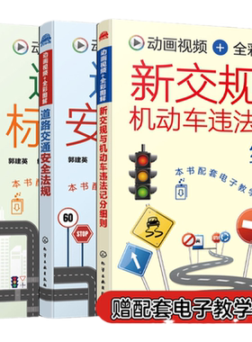 全3册 道路交通安全法规+道路交通标志标线大全+新交规与机动车违法记分细则 新交规驾考驾照宝典驾校培训驾驶员交通法规扣分书籍