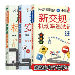 全3册 道路交通安全法规+道路交通标志标线大全+新交规与机动车违法记分细则 新交规驾考驾照宝典驾校培训驾驶员交通法规扣分书籍