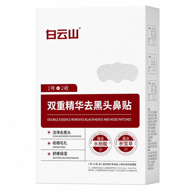 白云山去黑头鼻贴收缩清洁毛孔粉刺导出液深层清洁温和男女草莓鼻