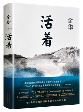 【正版现货】活着余华原著书籍文学小说人民作家精装版完整版余华的书中学生现代当代长篇经典书籍中国著名近现代当代文学小说
