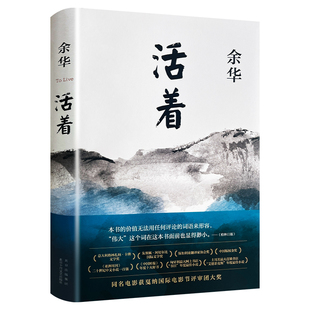 【正版现货】活着余华原著书籍文学小说人民作家精装版完整版余华的书中学生现代当代长篇经典书籍中国著名近现代当代文学小说