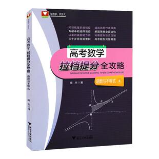 现货包邮浙大数学优辅高考数学拉档提分全攻略函数与不等式浙大优学高考数学复习资料书高三数学函数与不等式知识梳理辅导