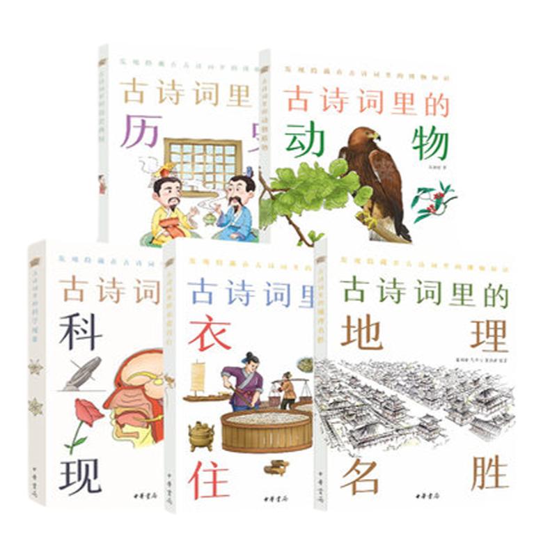 正版古诗词里的博物志 全5册 古诗词里的科学现象衣食住行历史典故动物植物地理名胜 彩绘插图 文学文化语言图书中华书局