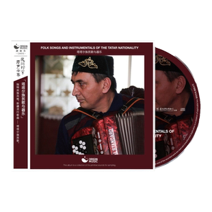 源音乐 塔塔尔族民歌与器乐 塔塔尔族原生态民歌采集 CD唱片