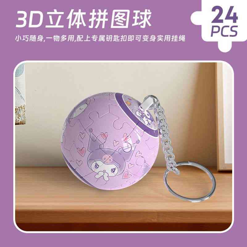 3D立体球拼图球型足球篮球库洛米创意积木玩具挂件情侣钥匙扣礼物