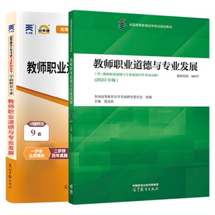 自学考试教材+自考通真题试卷09277教师职业道德与专业发展教育类专科用书2026年成人自考成考成教高升专高起专书籍