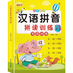 拼音拼读训练一年级拼音学习神器幼小衔接拼音教材全套幼儿园大班升小学一年级汉语拼音练习册专项训练大全学前儿童拼音书一日一练