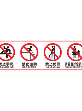 玻璃扶梯护栏透明提示贴禁止攀爬依靠高空抛物小心玻璃安全警示牌
