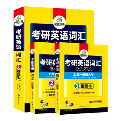 华研外语考研英语一词汇