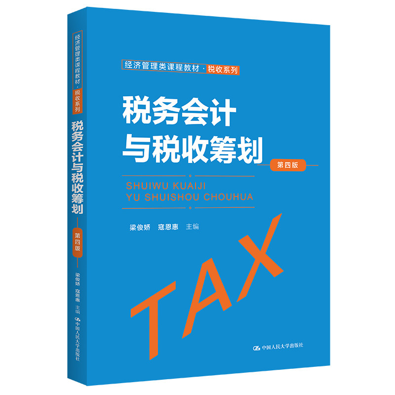 税务会计与税收筹划第4版教材