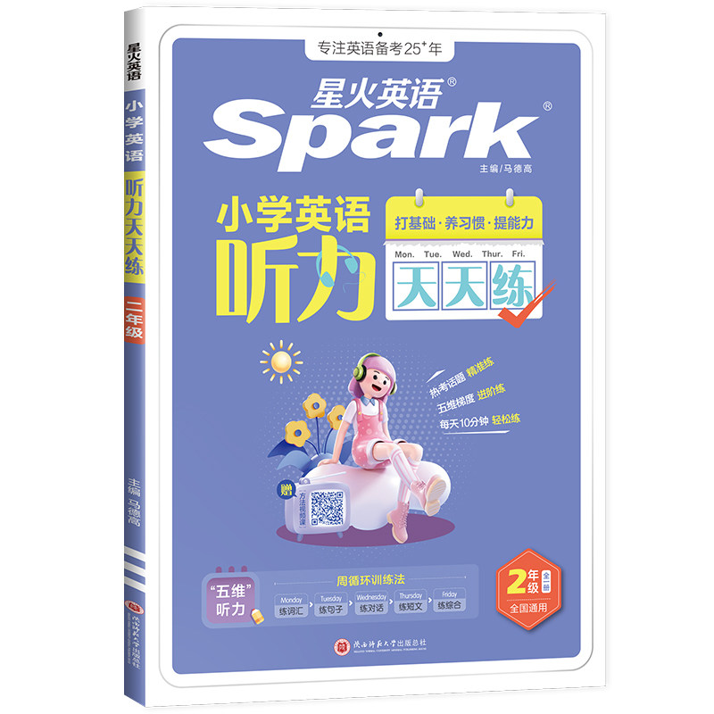 2027星火小学英语听力+阅读练习