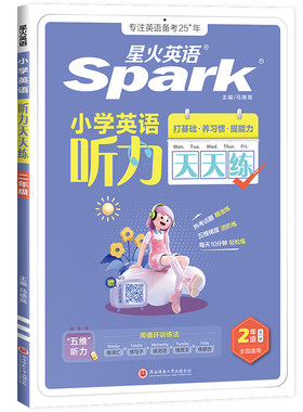 2027星火小学英语听力+阅读练习