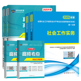 未来教育社会工作者初级备考2026年教材真题试卷社会工作实务综合能力全国助理社工证中级工作师职业水平社区考试书题库视频2025