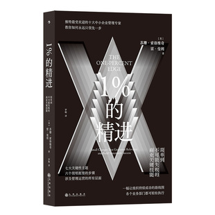 后浪正版现货 1%的精进 简单到不可能失败的商业关键技能 苏珊索洛维奇著 职场领导力企业管理 经管畅销书籍